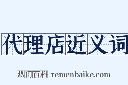 代理店近义词是什么意思的图片